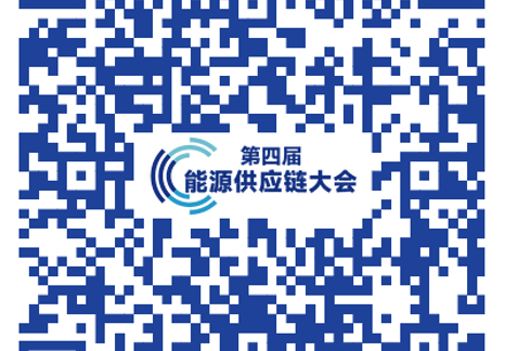 关于召开第四届能源供应链暨全国煤炭产运需发展大会的通知