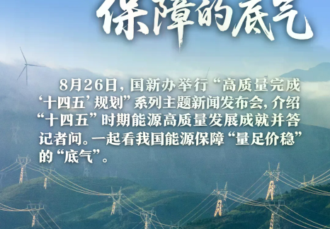 “量足价稳”，这是我国能源保障的底气