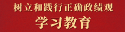 党史学习教育