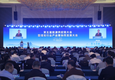 煤炭产运需协同聚力 筑牢能源保供根基——第五届能源供应链大会在青岛举办
